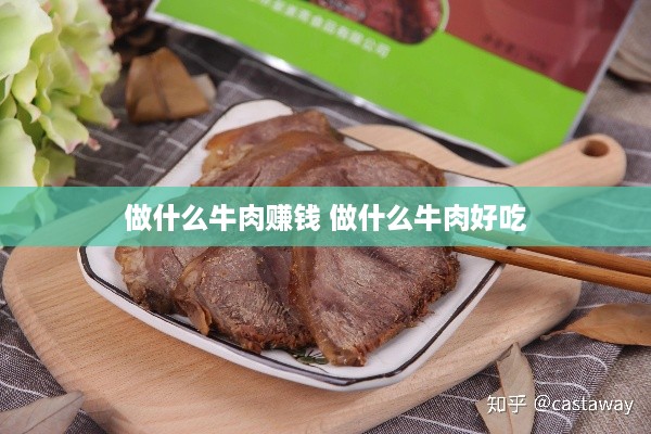 做什么牛肉赚钱 做什么牛肉好吃