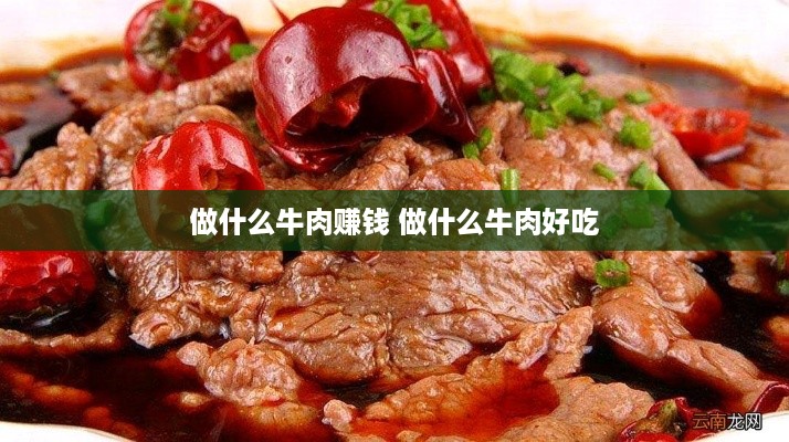 做什么牛肉赚钱 做什么牛肉好吃