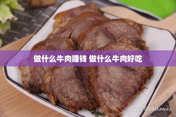 做什么牛肉赚钱 做什么牛肉好吃