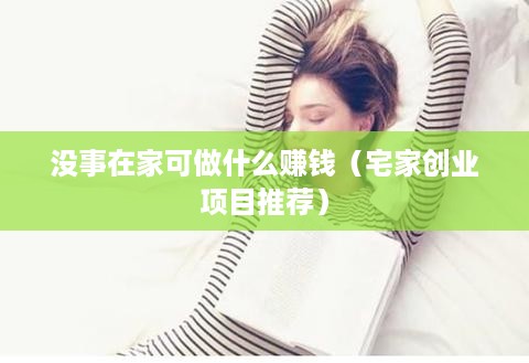 没事在家可做什么赚钱（宅家创业项目推荐）