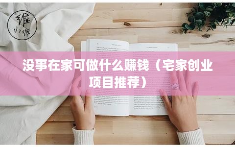 没事在家可做什么赚钱（宅家创业项目推荐）