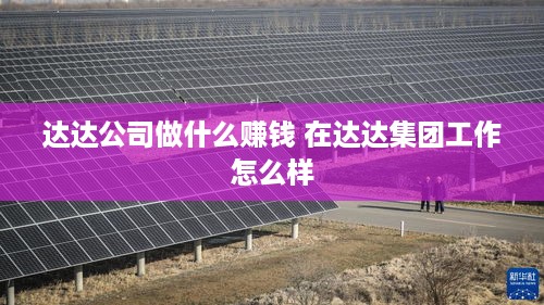 达达公司做什么赚钱 在达达集团工作怎么样