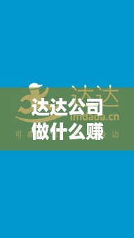 达达公司做什么赚钱 在达达集团工作怎么样