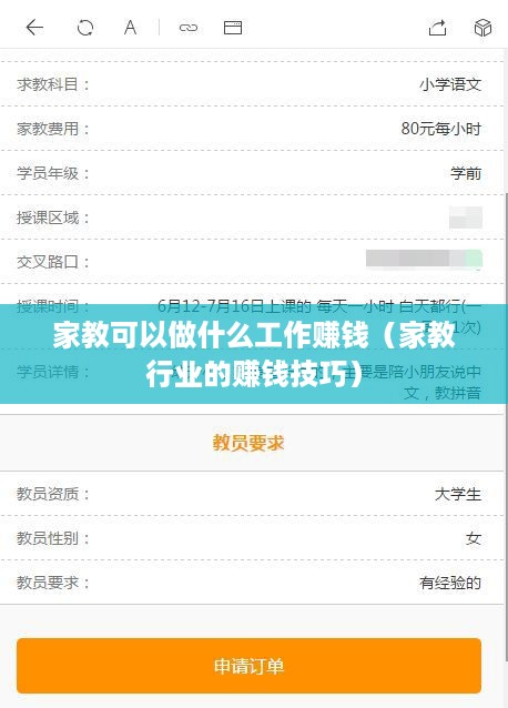 家教可以做什么工作赚钱（家教行业的赚钱技巧）