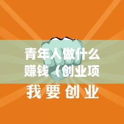 青年人做什么赚钱（创业项目推荐）