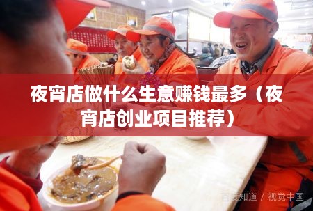 夜宵店做什么生意赚钱最多（夜宵店创业项目推荐）