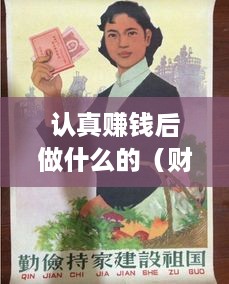 认真赚钱后做什么的（财富管理指南）