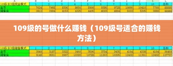 109级的号做什么赚钱（109级号适合的赚钱方法）