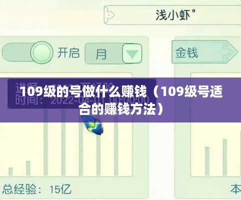 109级的号做什么赚钱（109级号适合的赚钱方法）