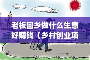 老板回乡做什么生意好赚钱（乡村创业项目推荐）