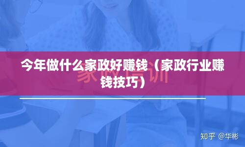 今年做什么家政好赚钱（家政行业赚钱技巧）