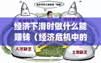 经济下滑时做什么能赚钱（经济危机中的创业赚钱秘籍）