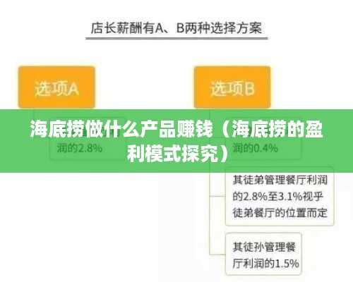 海底捞做什么产品赚钱（海底捞的盈利模式探究）