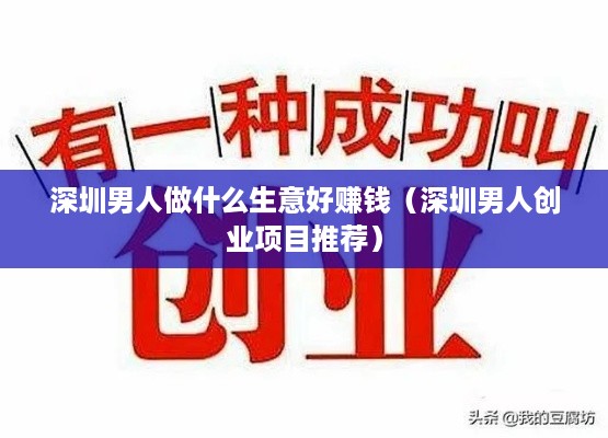 深圳男人做什么生意好赚钱（深圳男人创业项目推荐）