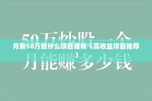 月薪50万做什么项目赚钱（高收益项目推荐）