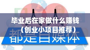 毕业后在家做什么赚钱（创业小项目推荐）