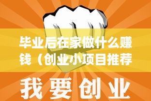 毕业后在家做什么赚钱（创业小项目推荐）