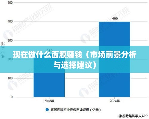 现在做什么面膜赚钱（市场前景分析与选择建议）