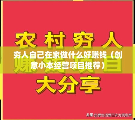 穷人自己在家做什么好赚钱（创意小本经营项目推荐）