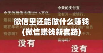 微信里还能做什么赚钱(微信赚钱新套路)