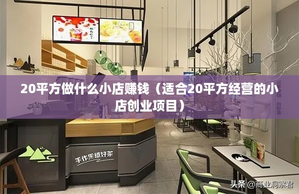 20平方做什么小店赚钱（适合20平方经营的小店创业项目）