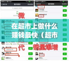 在超市上做什么赚钱最快（超市经营技巧大揭秘）