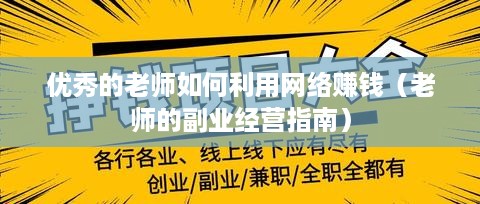 优秀的老师如何利用网络赚钱（老师的副业经营指南）