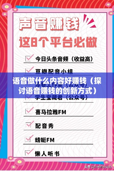 语音做什么内容好赚钱（探讨语音赚钱的创新方式）