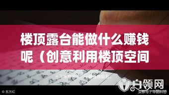 楼顶露台能做什么赚钱呢（创意利用楼顶空间赚钱攻略）