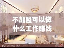 不加盟可以做什么工作赚钱（创业好项目推荐）