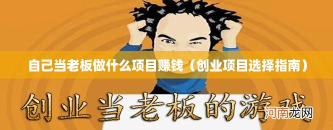 自己当老板做什么项目赚钱（创业项目选择指南）