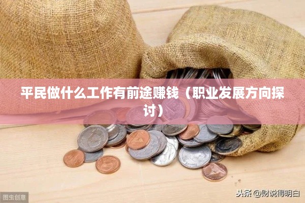 平民做什么工作有前途赚钱（职业发展方向探讨）