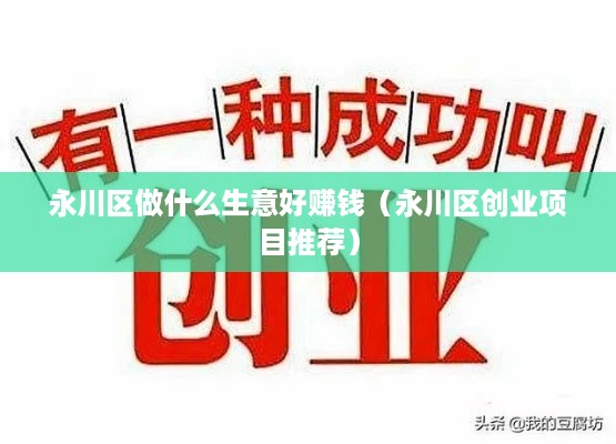 永川区做什么生意好赚钱（永川区创业项目推荐）