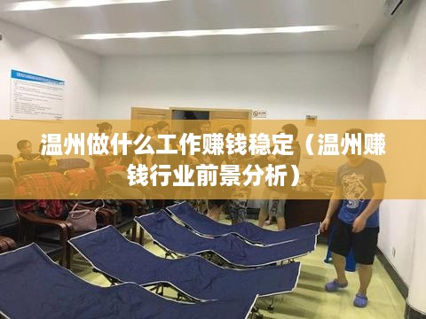 温州做什么工作赚钱稳定（温州赚钱行业前景分析）