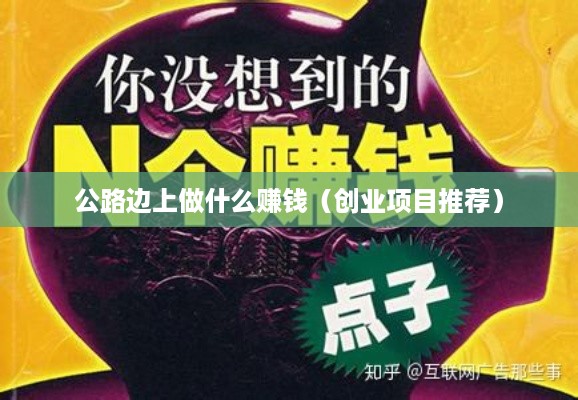 公路边上做什么赚钱（创业项目推荐）