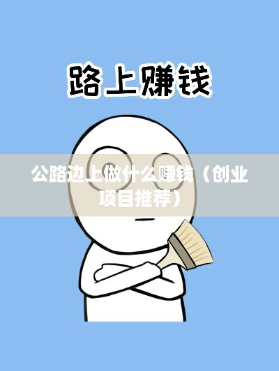 公路边上做什么赚钱（创业项目推荐）