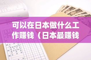 可以在日本做什么工作赚钱（日本最赚钱的职业介绍）