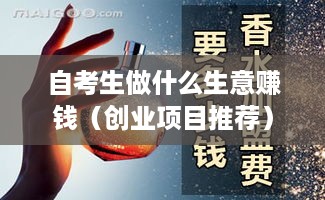 自考生做什么生意赚钱（创业项目推荐）