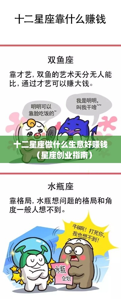 十二星座做什么生意好赚钱（星座创业指南）