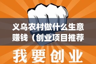 义乌农村做什么生意赚钱（创业项目推荐）