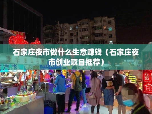 石家庄夜市做什么生意赚钱（石家庄夜市创业项目推荐）