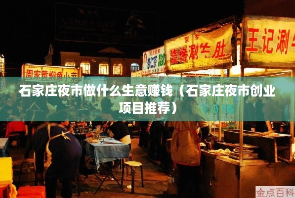 石家庄夜市做什么生意赚钱（石家庄夜市创业项目推荐）