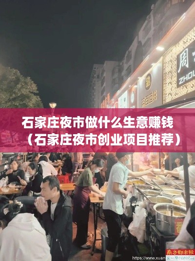 石家庄夜市做什么生意赚钱（石家庄夜市创业项目推荐）