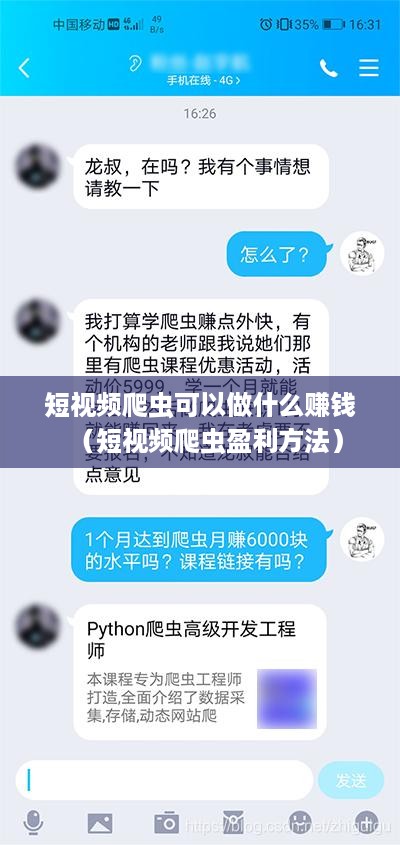 短视频爬虫可以做什么赚钱（短视频爬虫盈利方法）