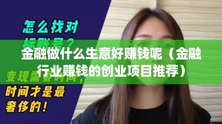 金融做什么生意好赚钱呢（金融行业赚钱的创业项目推荐）