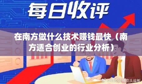 在南方做什么技术赚钱最快（南方适合创业的行业分析）