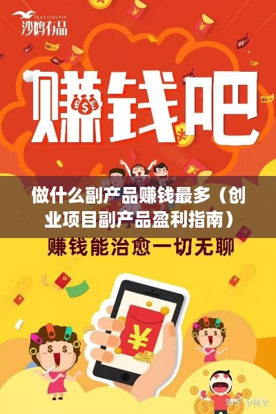 做什么副产品赚钱最多（创业项目副产品盈利指南）