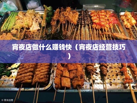 宵夜店做什么赚钱快（宵夜店经营技巧）