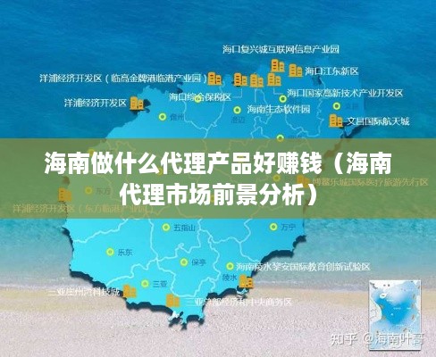 海南做什么代理产品好赚钱（海南代理市场前景分析）