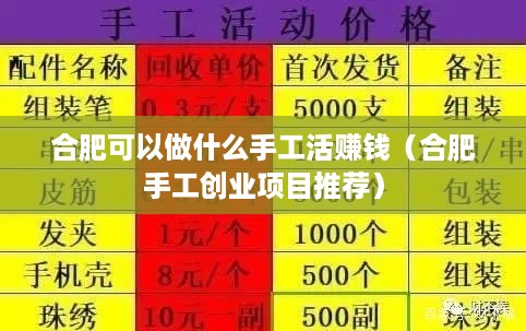 合肥可以做什么手工活赚钱（合肥手工创业项目推荐）